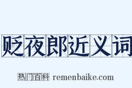 贬夜郎近义词是什么意思的图片